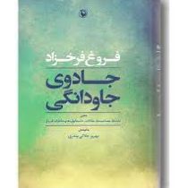 فروغ فرخزاد : جادوی جاودانگی (بهروز جلالی پندری)