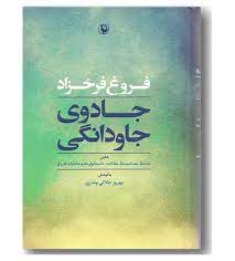 فروغ فرخزاد : جادوی جاودانگی (بهروز جلالی پندری)