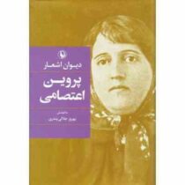 دیوان اشعار پروین اعتصامی (بهروز جلالی پندری . مروارید)