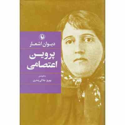 دیوان اشعار پروین اعتصامی (بهروز جلالی پندری . مروارید)