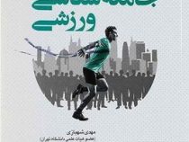 مبانی جامعه شناسی ورزشی (مهدی شهبازی . مهدی سلامی . مهدی صادقی . رضوان شیرزادی)