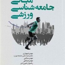 مبانی جامعه شناسی ورزشی (مهدی شهبازی . مهدی سلامی . مهدی صادقی . رضوان شیرزادی)
