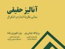 آنالیز حقیقی : مبانی نظریه اندازه و انتگرال (روح الله جهانی پور . بیژن ظهوری زنگنه)
