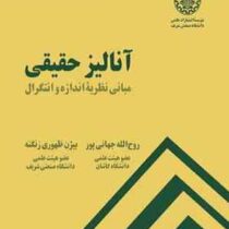 آنالیز حقیقی : مبانی نظریه اندازه و انتگرال (روح الله جهانی پور . بیژن ظهوری زنگنه)