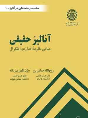 آنالیز حقیقی : مبانی نظریه اندازه و انتگرال (روح الله جهانی پور . بیژن ظهوری زنگنه)