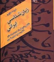 زبان شناسی ایرانی : نگاهی تاریخی از دوره ی باستان تا قرن دهم هجری قمری ( فریده حق بین )