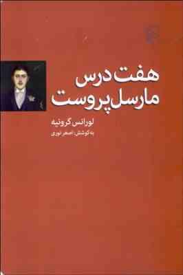 هفت درس مارسل پروست (لورانس گرونیه.اصغر نوری)