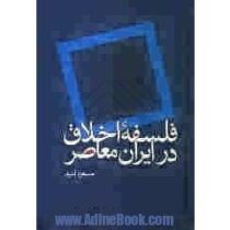فلسفه اخلاق در ایران معاصر (مسعود امید . علمی)