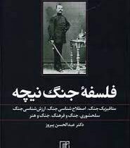 فلسفه جنگ نیچه (عبدالحسن پیروز)