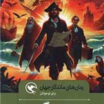 رمان های ماندگار جهان برای نوجوانان : جزیره گنج (رابرت لویز استیونسون.رضوانه سید علی)