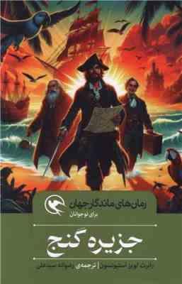 رمان های ماندگار جهان برای نوجوانان : جزیره گنج (رابرت لویز استیونسون.رضوانه سید علی)