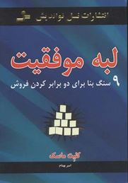 لبه موفقیت 9 سنگ بنا برای 2 برابر کردن فروش (کلیت ماسک.امیر بهنام)