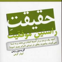 حقیقت راستین موفقیت ( گریسون وین . ابوذر کرمی )