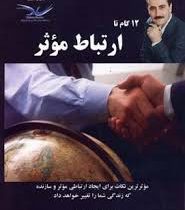 12 گام تا ارتباط موثر (موثرترین نکات برای ایجاد ارتباطی موثر و سازنده)