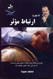 12 گام تا ارتباط موثر (موثرترین نکات برای ایجاد ارتباطی موثر و سازنده)