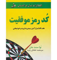 کد رمز موفقیت (هفت گام اسرار آمیز رسیدن به ثروت و خوشبختی)