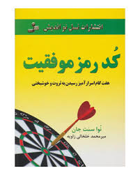 کد رمز موفقیت (هفت گام اسرار آمیز رسیدن به ثروت و خوشبختی)