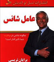 عامل شانس : چگونه شانس در موفقیت شما تاثیرگذار است(برایان تریسی.اکبر عباسی . شاهین بیات)