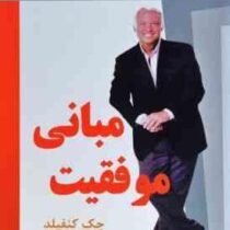مبانی موفقیت (جک کنفیلد . گیتی شهیدی)