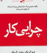 چرایی کار: چگونه رهبران بزرگ سازمان هایی پربار بنا می کنند که موفق عمل می کنند(دیو آلریک . وندی آلری