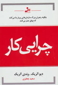 چرایی کار: چگونه رهبران بزرگ سازمان هایی پربار بنا می کنند که موفق عمل می کنند(دیو آلریک . وندی آلری