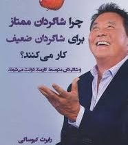 چرا شاگردان ممتاز برای شاگردان ضعیف کار می کنند؟ (رابرت کیوساکی.فرهنگ جعفری فشارکی)