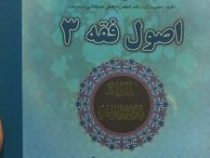 ترجمه و شرح کامل الوسیط فی اصول فقه 3 (جعفر سبحانی . مسعود ربانی . محمد حسین محمدی)