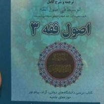 ترجمه و شرح کامل الوسیط فی اصول فقه 3 (جعفر سبحانی . مسعود ربانی . محمد حسین محمدی)