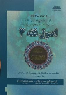 ترجمه و شرح کامل الوسیط فی اصول فقه 3 (جعفر سبحانی . مسعود ربانی . محمد حسین محمدی)