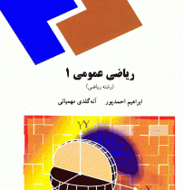 کاملترین راهنما و بانک سوالات ریاضی عمومی 1 (احمدپور و آنه گلدی مهمیانی)