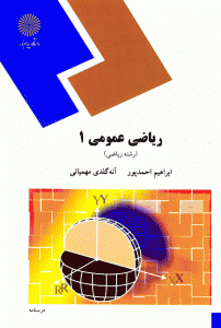 کاملترین راهنما و بانک سوالات ریاضی عمومی 1 (احمدپور و آنه گلدی مهمیانی)