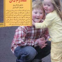 کلیدهای تربیت کودک مبتلا به سندرم دان (مارلین تارگ بریل، اکرم کرمی)