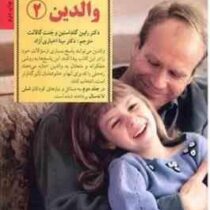 راهنمای کامل والدین 2 : پاسخ به رایج ترین پرسش های والدین از شش تا نه سالگی (جانت گالانت، رابین گلدس
