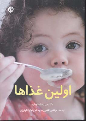 اولین غذاها(دکتر میریام استوپارد.دکتر مرتضی کاشی زاده . دکتر رضا راد گودرزی)
