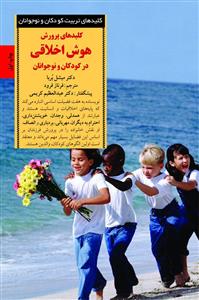 کلیدهای پرورش هوش اخلاقی در کودکان و نوجوانان (میشل برنا، فرناز فرود)