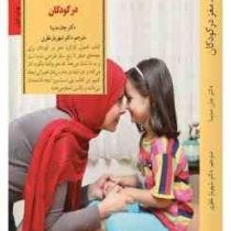 اصول کارکرد مغز در کودکان(دکتر جان مدینا.دکتر شهریار نظری)