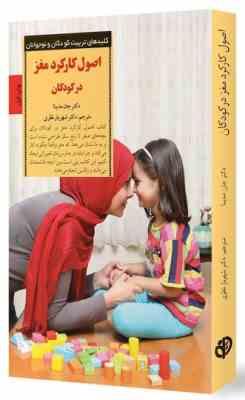 اصول کارکرد مغز در کودکان(دکتر جان مدینا.دکتر شهریار نظری)
