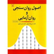 اصول روان سنجی و روان آزمایی (حسن پاشا شریفی،نسترن شریفی)