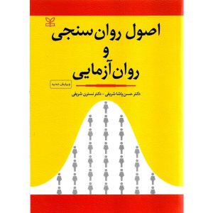 اصول روان سنجی و روان آزمایی (حسن پاشا شریفی،نسترن شریفی)