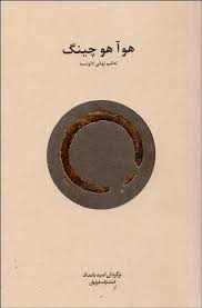 هوآ هو چینگ (تعالیم نهانی لائوتسه)