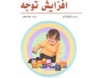 101 بازی برای افزایش توجه (باربارا شر، شهلا رفیعی)