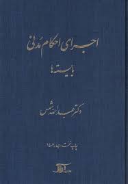اجرای احکام مدنی بایسته ها (عبدالله شمس)