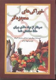 خوراکی های معجزه گر (میشل وان استراتن باربارا گریگز لویک اواکم)