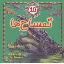 تمساح ها : خطرناک ترین خزنده حیات وحش (استیو پارکر.پگاه شرفی)