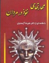 مهارتهای نفوذ در مردان (دریا زندی.علیرضا آزمندیان)