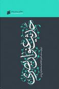 حدیث عنوان بصری:ارزیابی سندی،تحلیل انتقادی نسخه ها و شرح متن(کاوس روحی برندی)