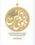 بانوی اندلس خیزران المرسیه:پژوهشی مستند درباره زندگانی و زادگاه مادر گرامی امام علی بن موسی الرضا و