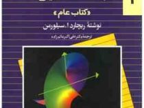 حساب دیفرانسیل و انتگرال و هندسه تحلیلی جدید سیلورمن جلد1 کتاب عام