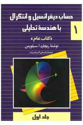 حساب دیفرانسیل و انتگرال و هندسه تحلیلی جدید سیلورمن جلد1 کتاب عام