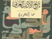 تاریخ الادب العربی . متن عربی ( حنا الفخوری )
